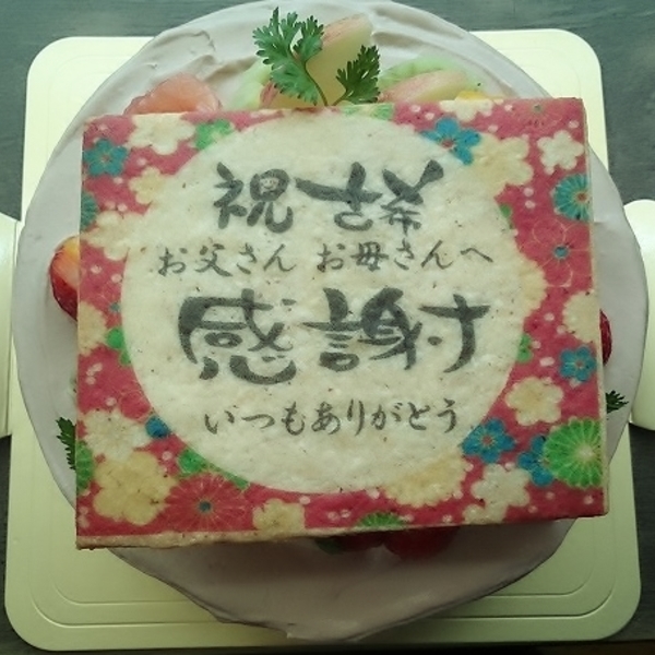 『いつもありがとう』古希のお祝いケーキ